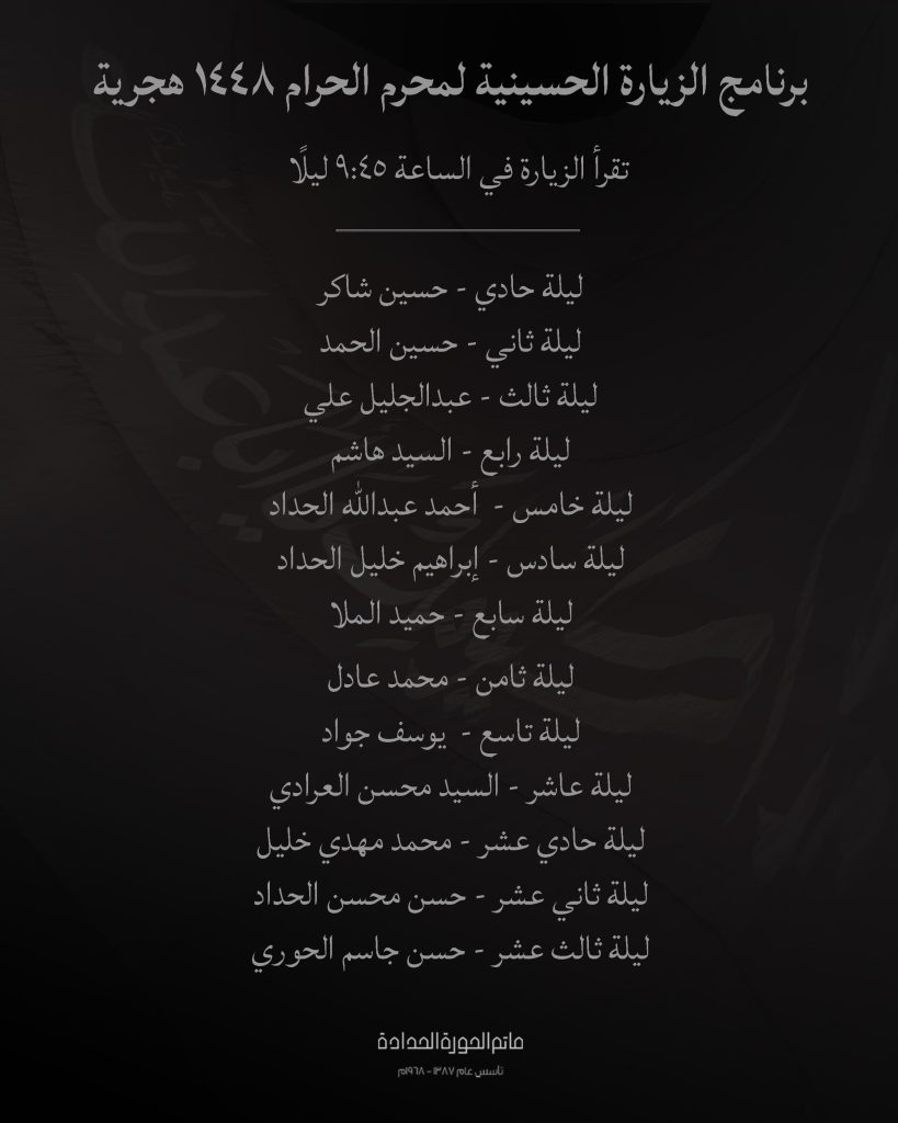 برنامج الزيارة الحسينية - مأتم الحورة