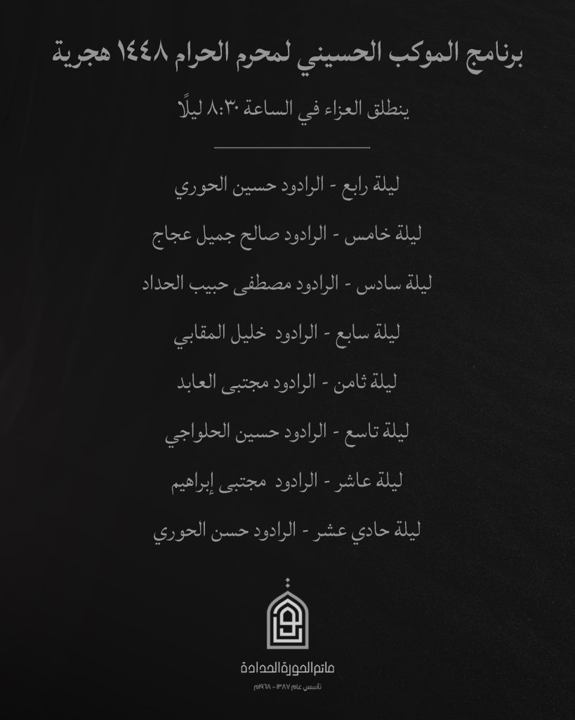 برنامج الموكب الحسيني - مأتم الحورة