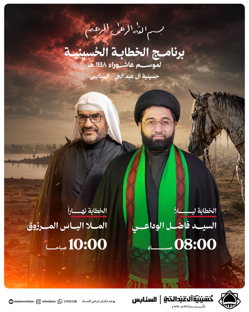 برنامج الخطابة الحسينية لموسم عاشوراء - حسينية آل عبد الحي السنابس