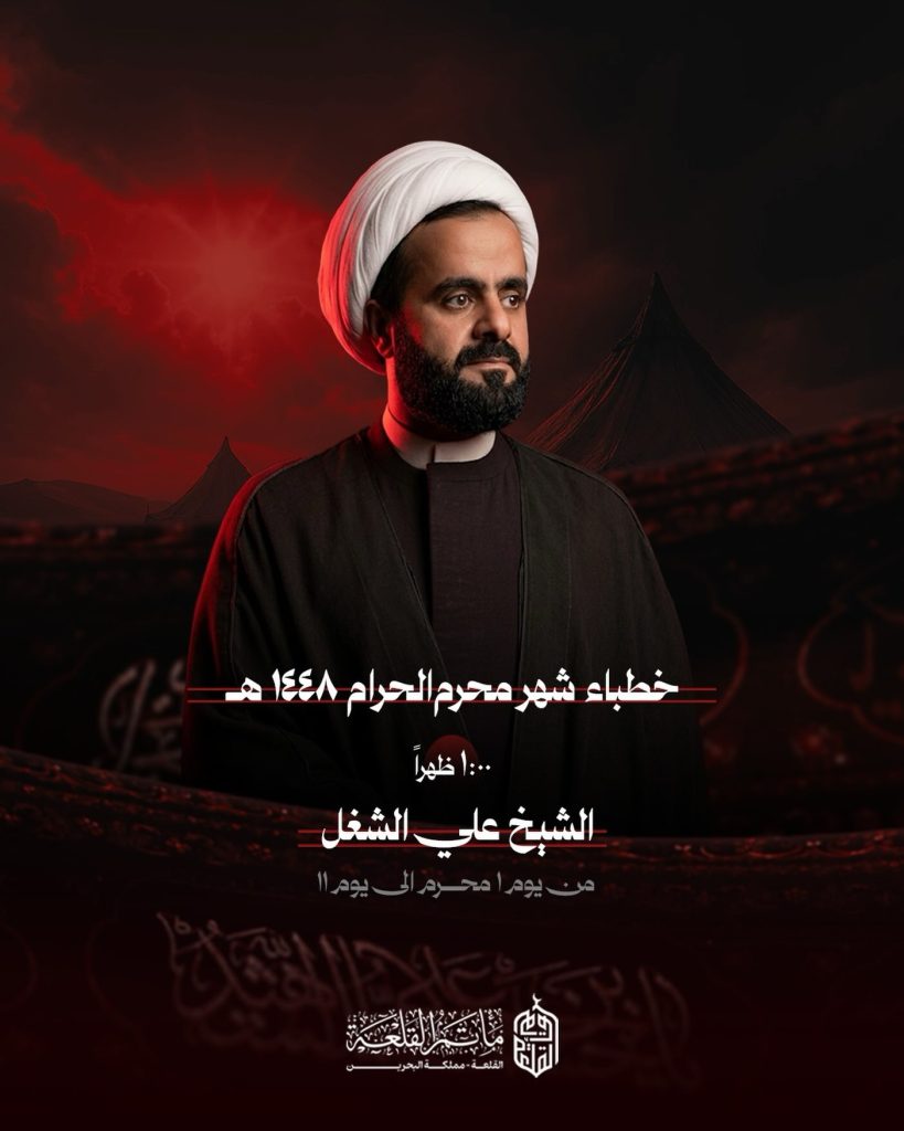 خطباء محرم - مأتم القلعة (الشيخ علي الشغل)