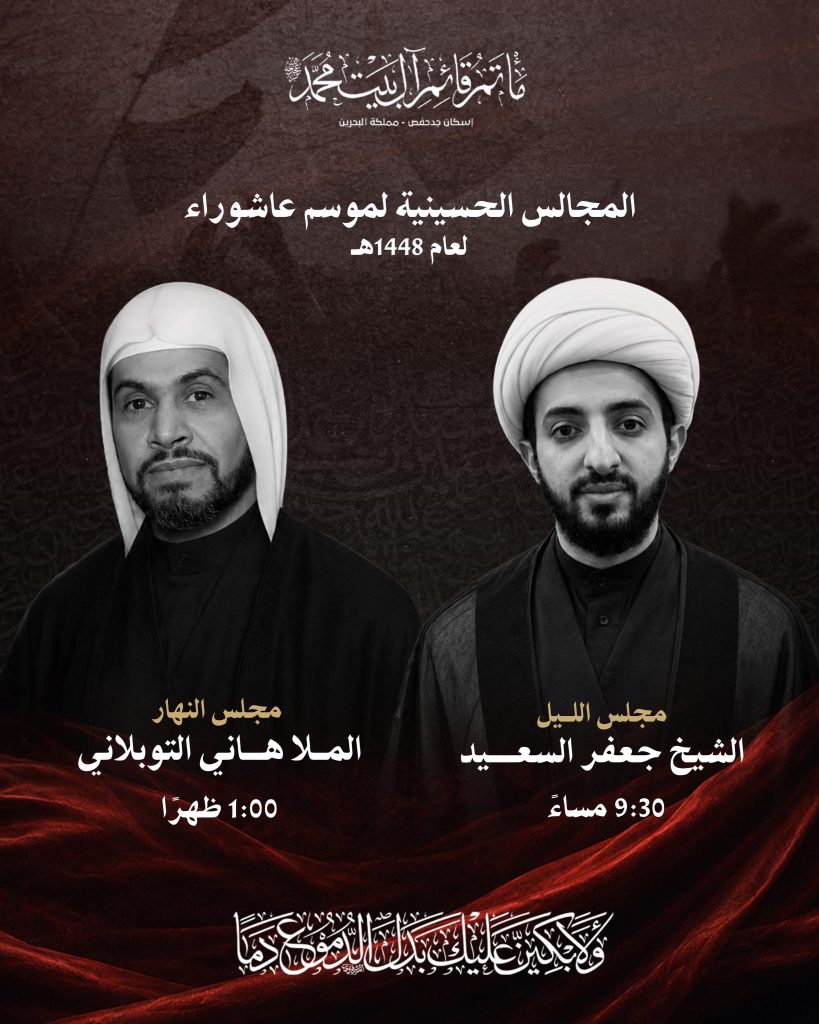 المجالس الحسينية لموسم عاشوراء - مأتم قائم آل بيت محمد