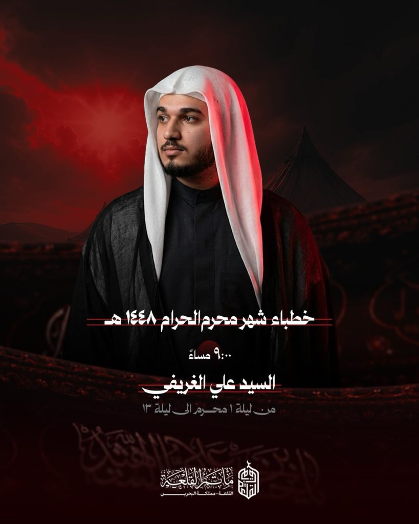 خطباء محرم - مأتم القلعة (السيد علي الغريفي)