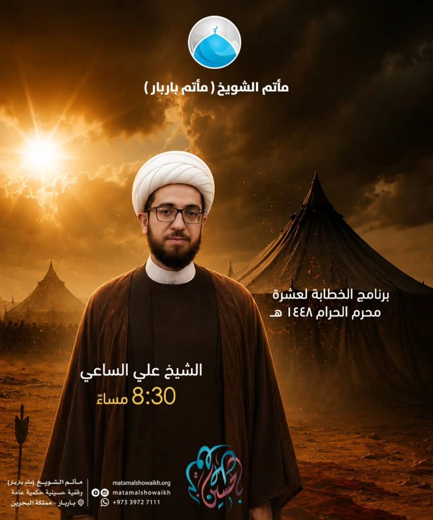 برنامج الخطابة لعشرة محرم - مأتم الشويخ (باربار)