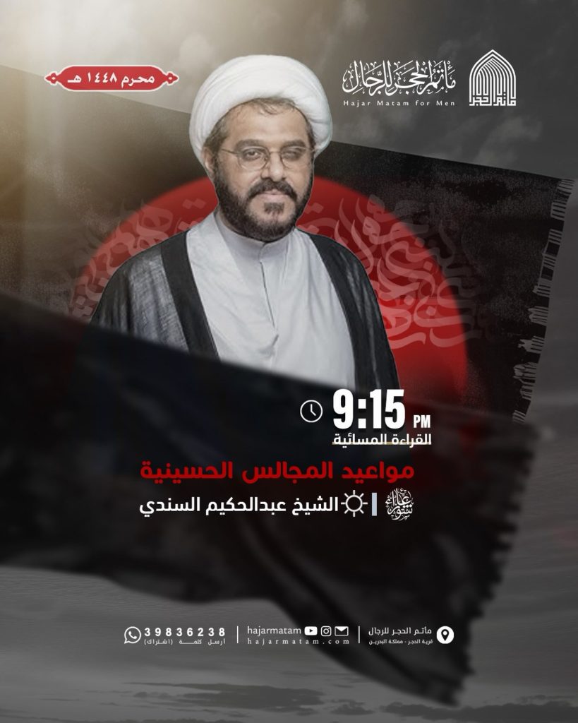 مواعيد المجالس الحسينية - مأتم الحجر للرجال