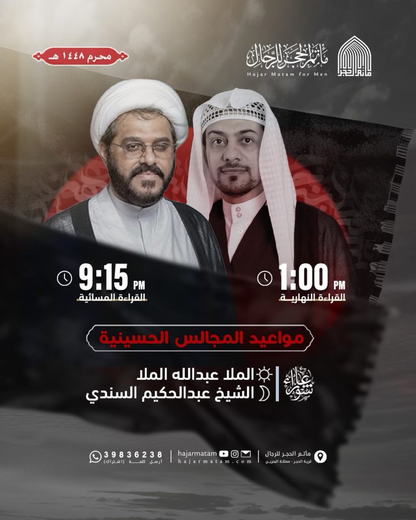 مواعيد المجالس الحسينية - مأتم الحجر للرجال