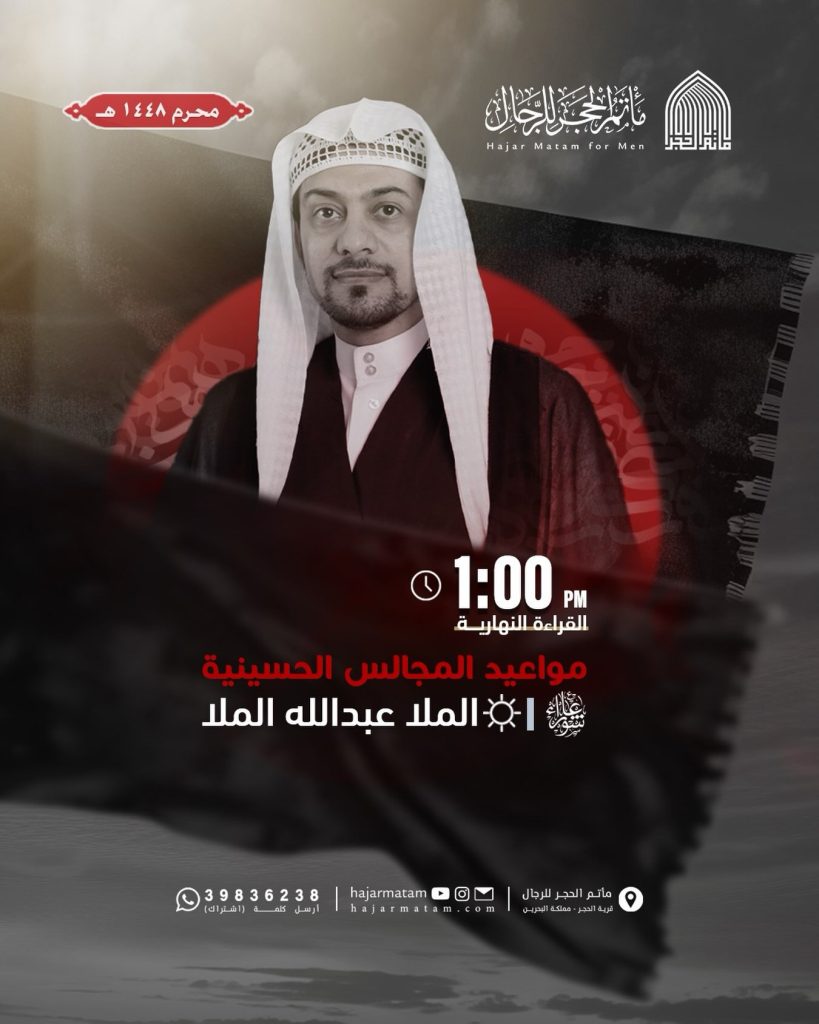 مواعيد المجالس الحسينية - مأتم الحجر للرجال