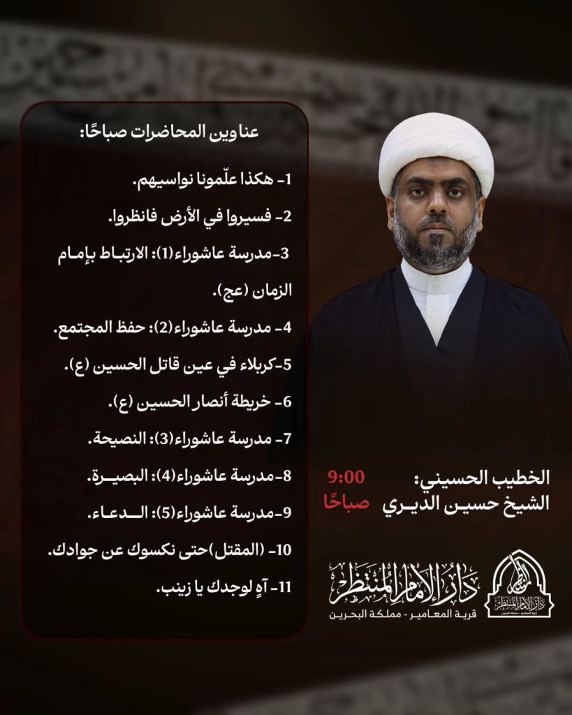برنامج الخطابة الصباحية - مأتم المنتظر (المعامير)