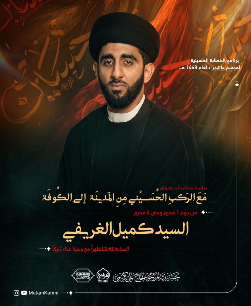 محاضرات مع الركب الحسيني من المدينة إلى الكوفة - حسينية كريمي