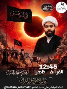 القراءة الحسينية - مأتم الأصمخ بقرية عراد