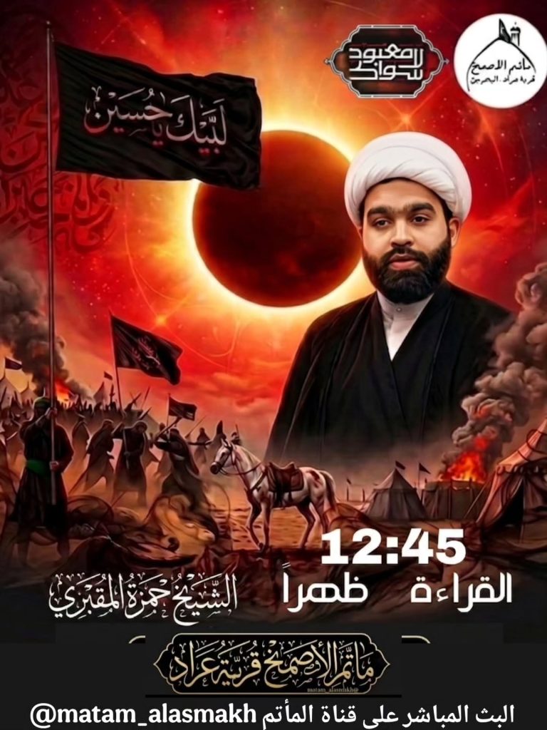 القراءة الحسينية - مأتم الأصمخ بقرية عراد