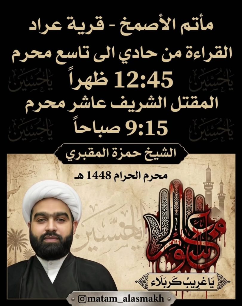 القراءة والمقتل الشريف - مأتم الأصمخ بقرية عراد
