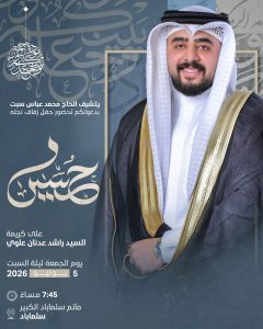 حفل زفاف نجل السيد رشيد عدنان علوي