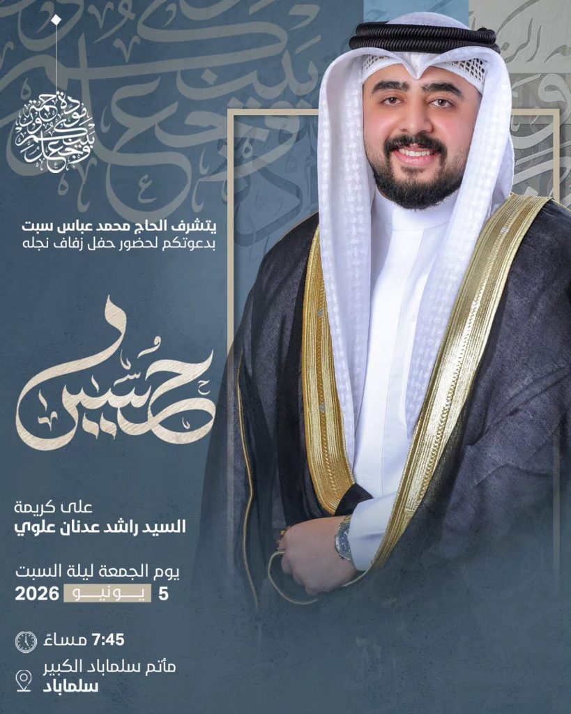 حفل زفاف نجل السيد رشيد عدنان علوي