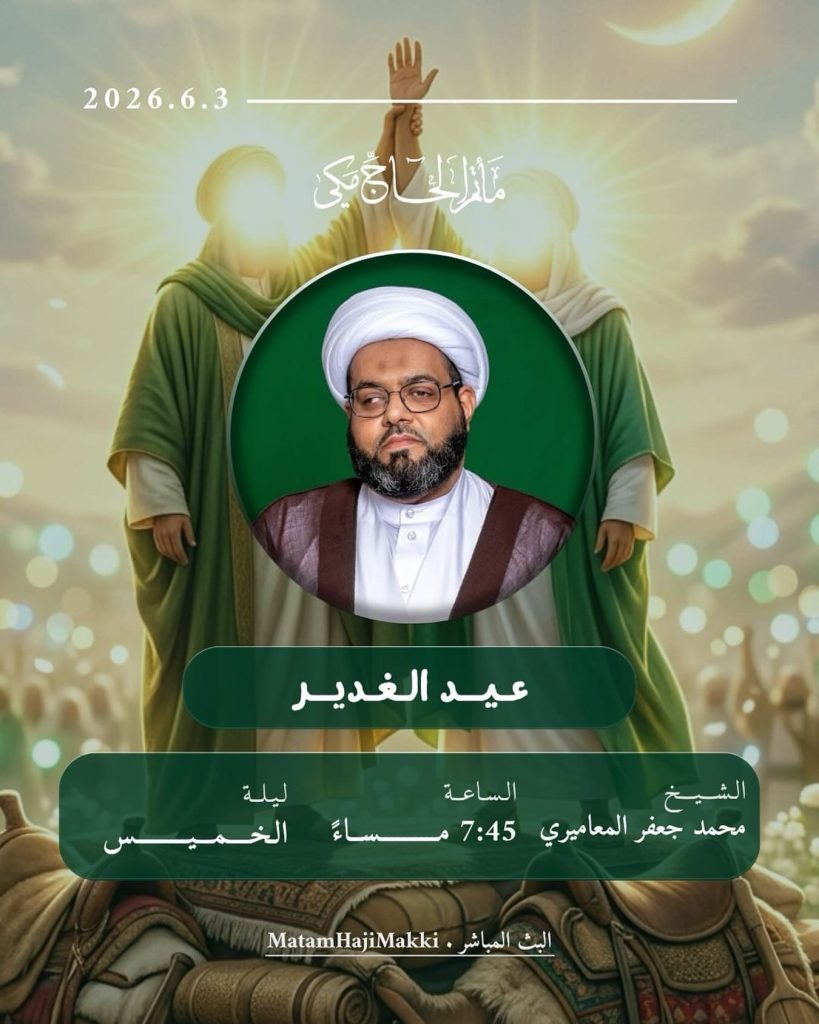 عيد الغدير - ليلة الخميس 7:45 مساءً - الشيخ محمد جعفر المعاميري