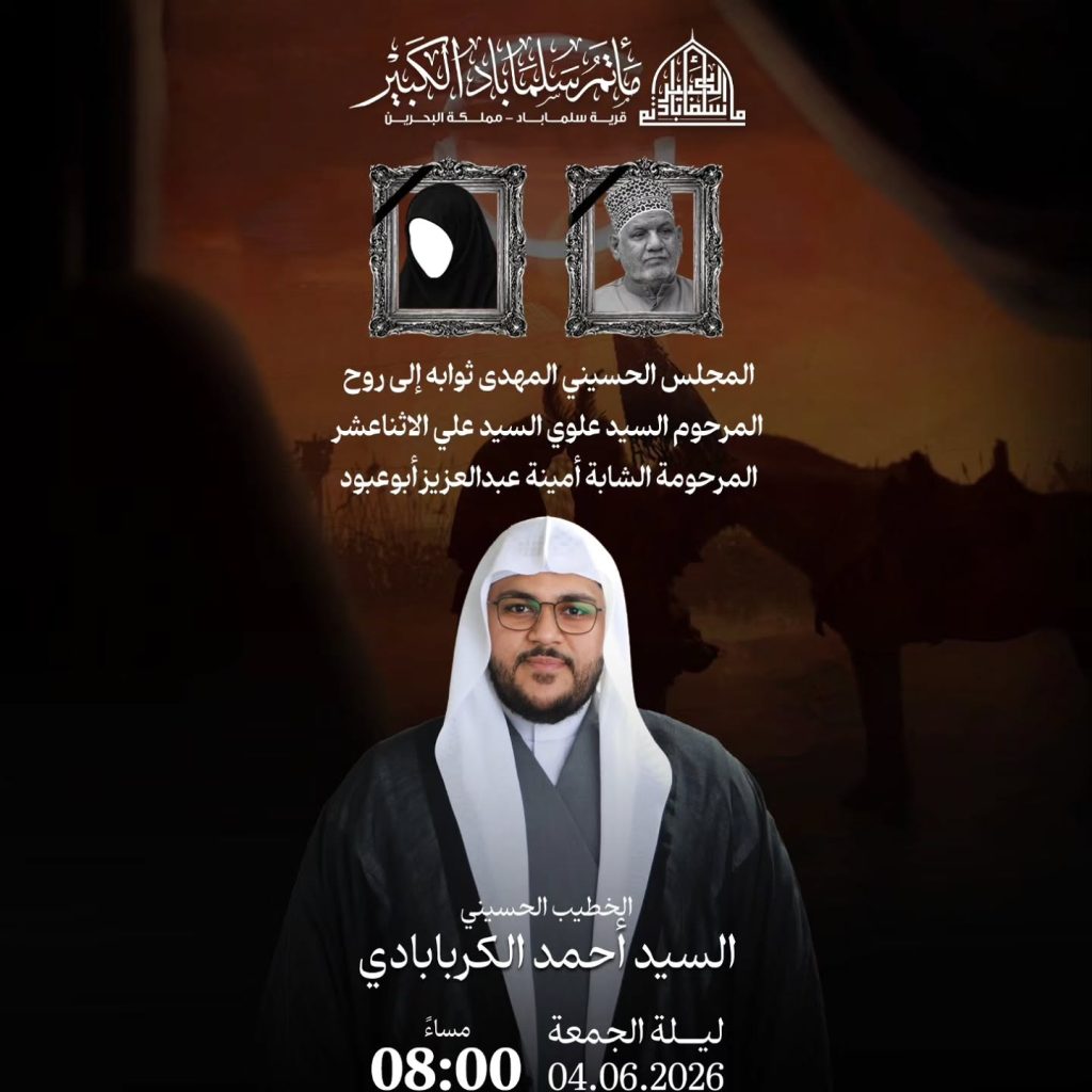 مجلس حسيني ليلة الجمعة 04.06.2026 - السيد أحمد الكربابادي