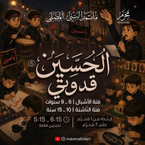 الحسين قدوتي - برنامج الأشبال والناشئة
