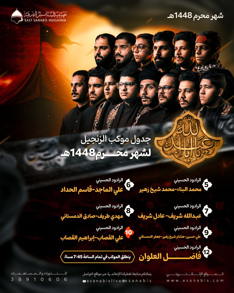 جدول موكب الزنجيل - حسينية السنابس الشرقية