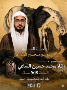 الخطابة الحسينية لموسم محرم 1448 - الملا محمد حسين الساعي