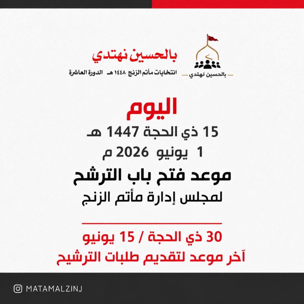 فتح باب الترشح وآخر موعد لتقديم الطلبات لمجلس إدارة مأتم الزنج