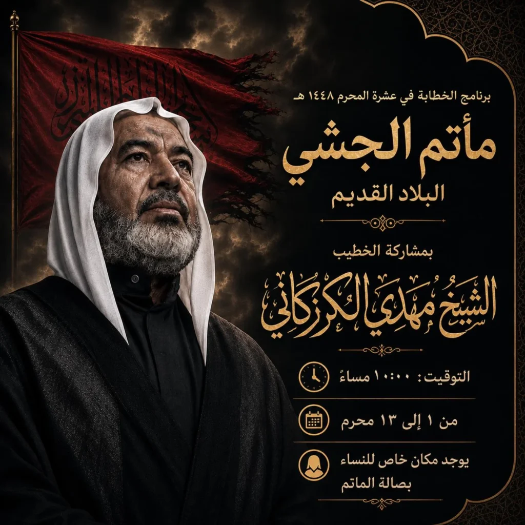 برنامج الخطابة الحسينية - مأتم الجشي