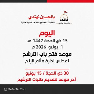 فتح باب الترشح وآخر موعد لتقديم الطلبات لمجلس إدارة مأتم الزنج