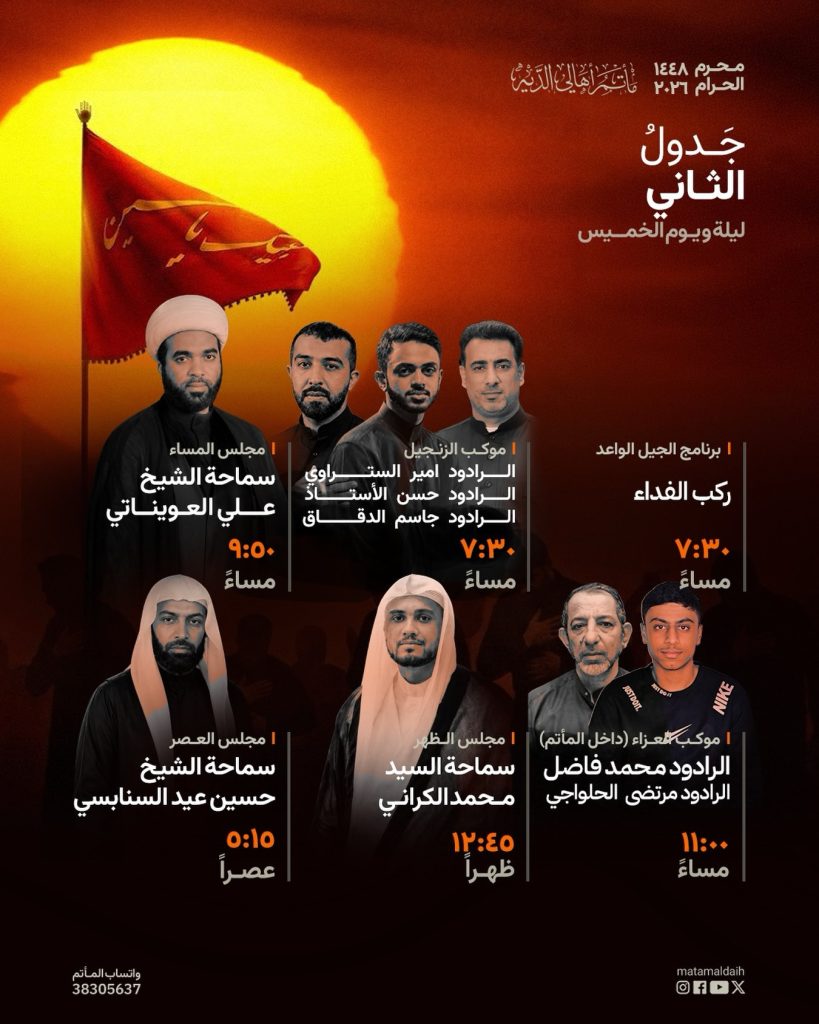 جدول الليلة الثانية - مأتم الديه الكبير