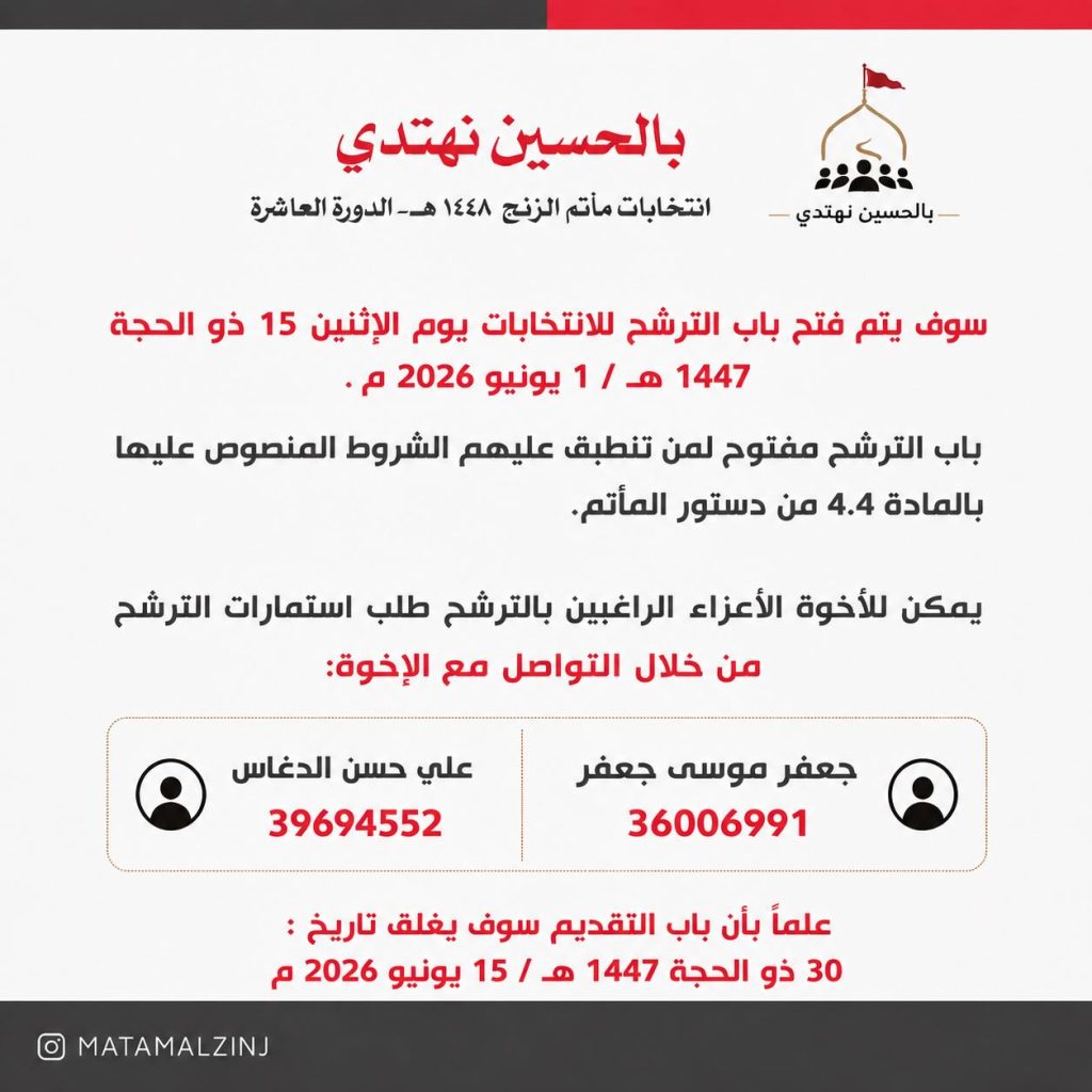 فتح باب الترشح لانتخابات المأتم