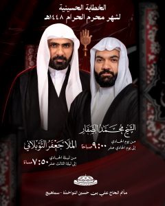 الخطابة الحسينية لشهر محرم الحرام 1448