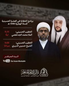 برنامج الخطابة في العشرة الحسينية 1448