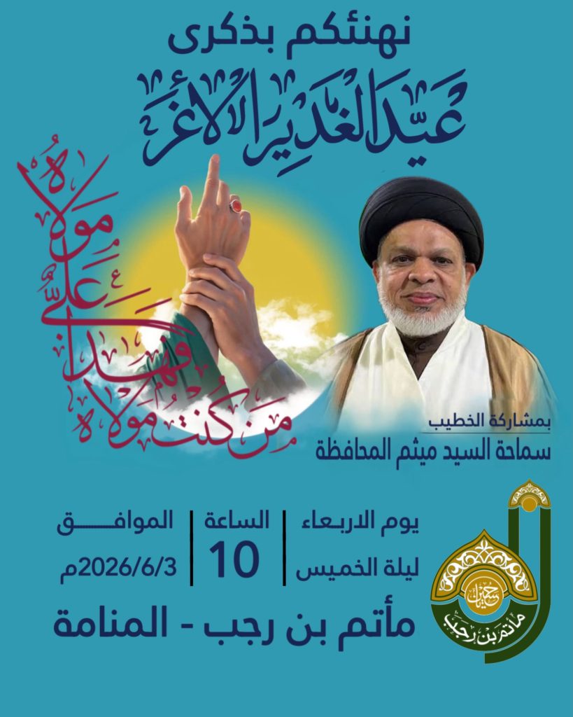 ذكرى عيد الغدير الأغر - سماحة السيد ميثم المحافظة