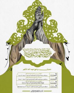 جدول برامج عيد الله الأكبر