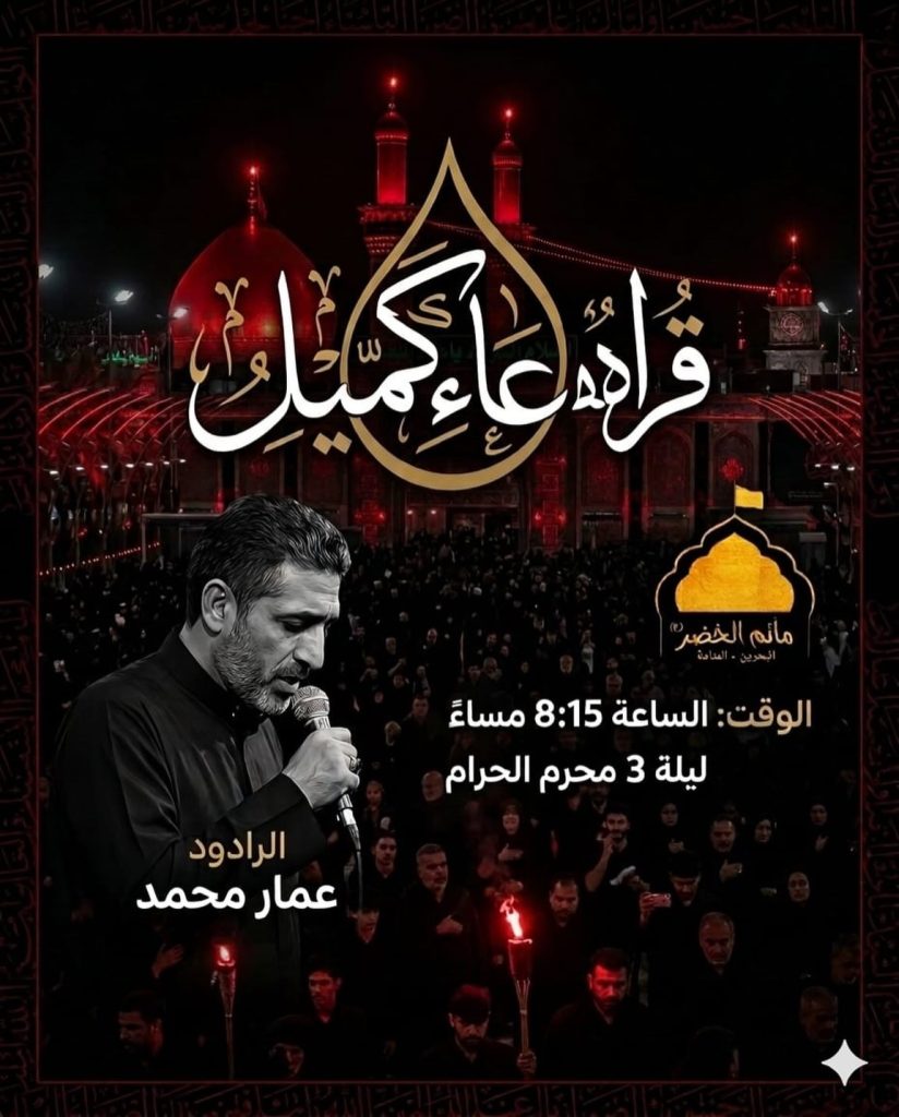 قراءة دعاء كميل - ليلة 3 محرم