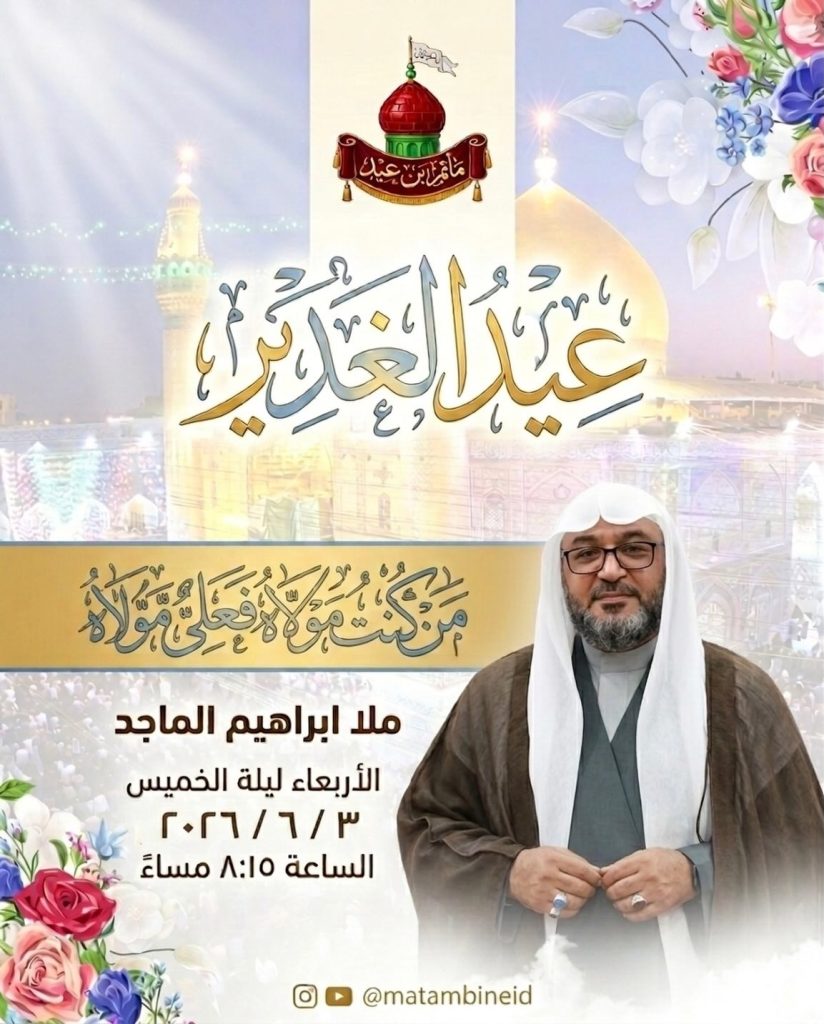 عيد الغدير - الملا إبراهيم الماجد