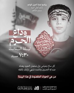 وداع الحرم - ليلة الثالث