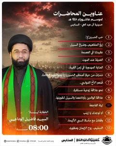عناوين المحاضرات - حسينية آل عبد الحي (السنابس)