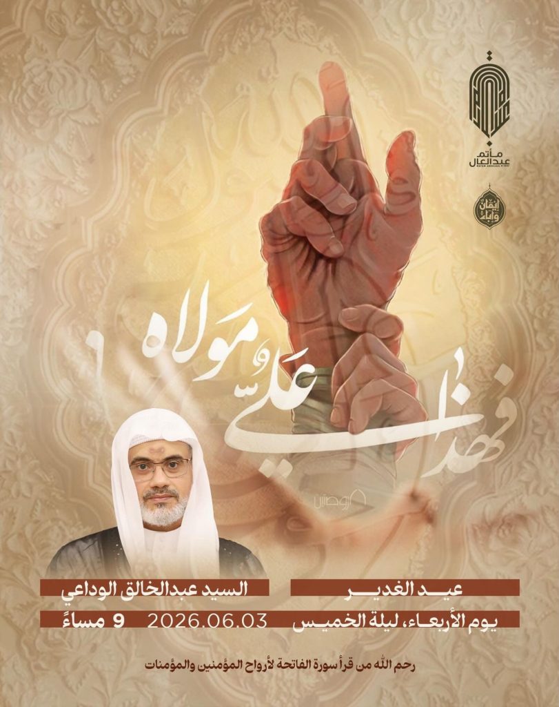 عيد الغدير - السيد عبد الخالق الوداعي