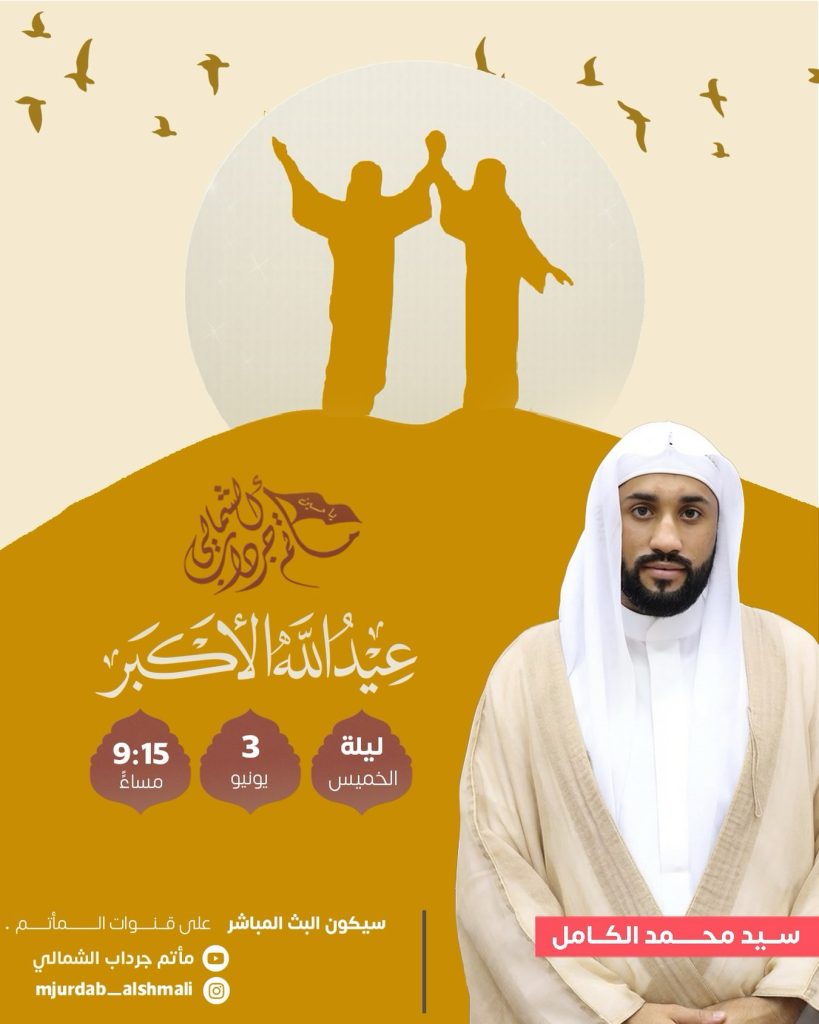 ليلة الخميس 3 يونيو 2026 - السيد محمد الكامل