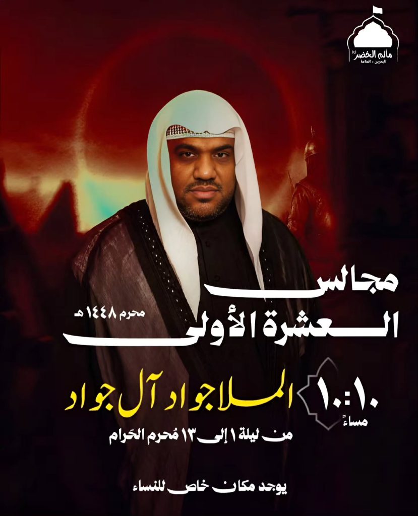 مجالس العشرة الأولى - الملا جواد آل جواد