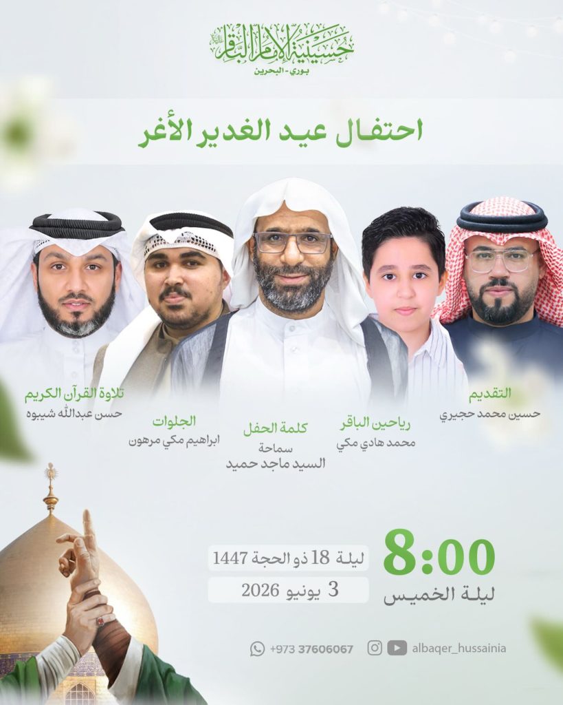 احتفال عيد الغدير الأغر ليلة 18 ذو الحجة 1447 ه
