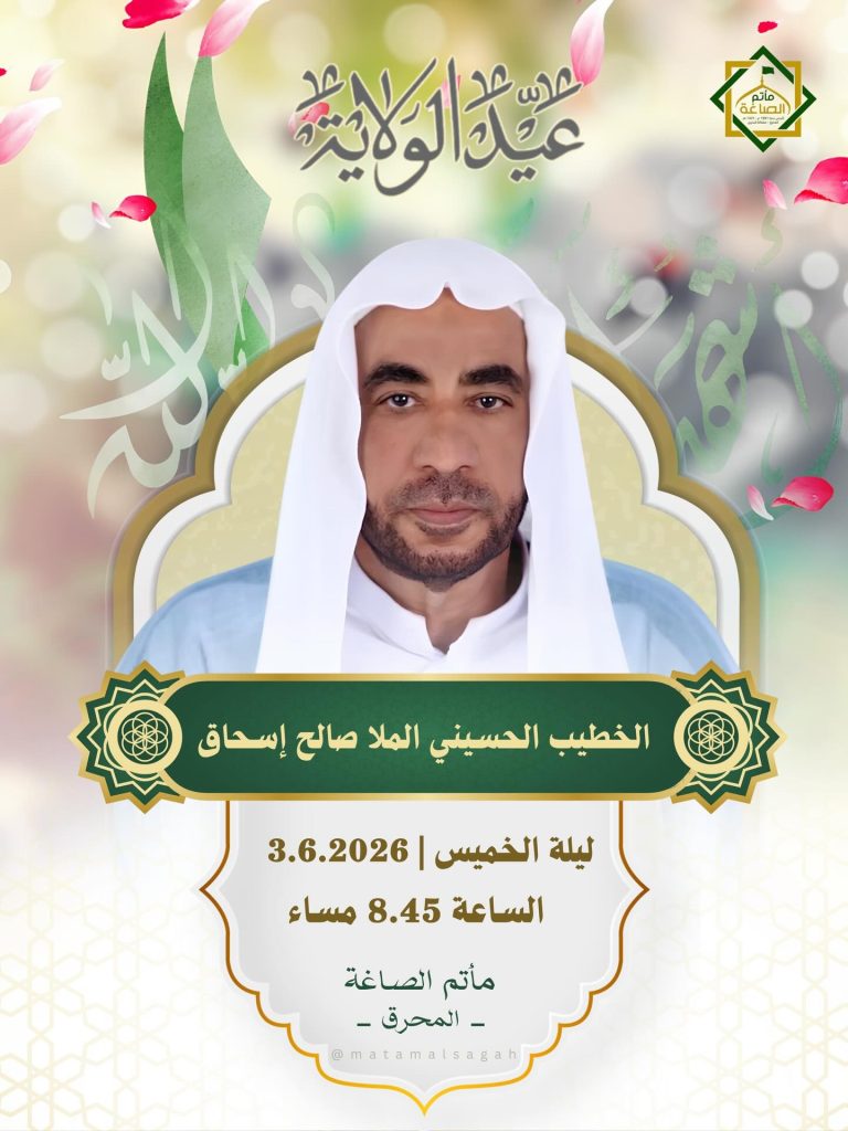 مجلس الخطيب الحسيني الملا صالح إسحاق ليلة الخميس 3.6.2026
