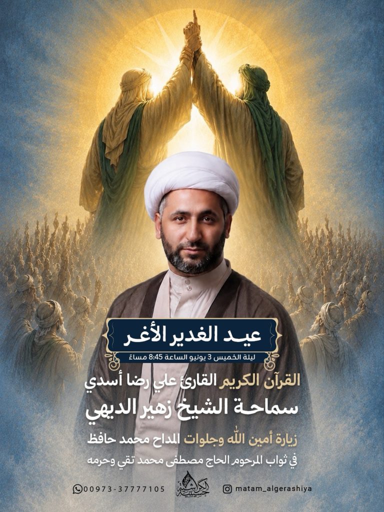 عيد الغدير الأغر - ليلة الخميس 3 يونيو الساعة 8:45 مساءً