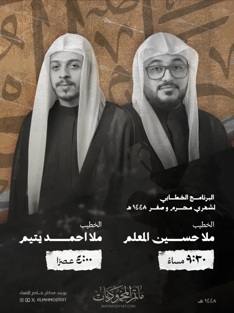 البرنامج الخطابي لموسم عاشوراء 1448 - مأتم المحموديات