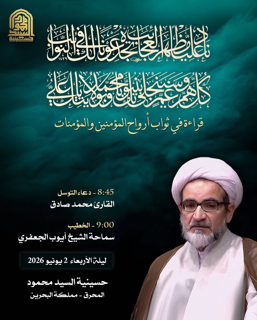 قراءة في ثواب أرواح المؤمنين والمؤمنات - ليلة الأربعاء 2 يونيو 2026