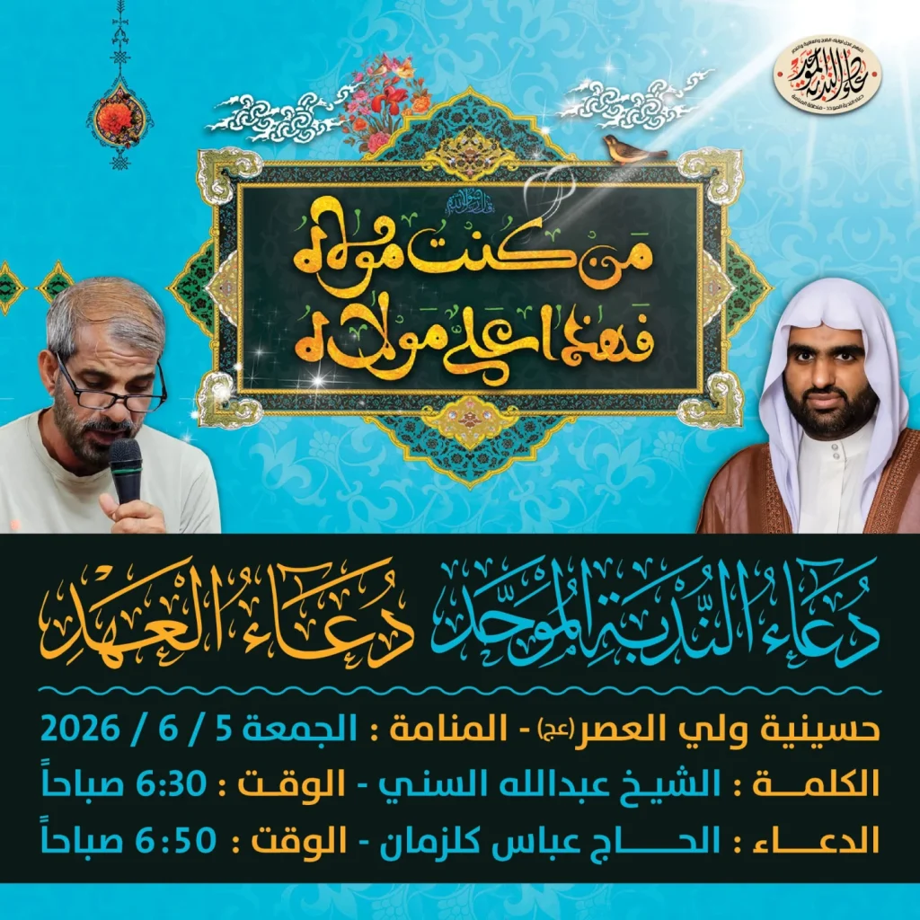 حسينية ولي العصر (عج) - المنامة: دعاء الندبة