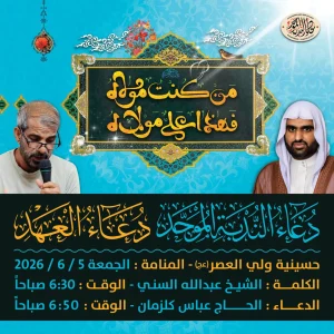 حسينية ولي العصر (عج) - المنامة: دعاء الندبة
