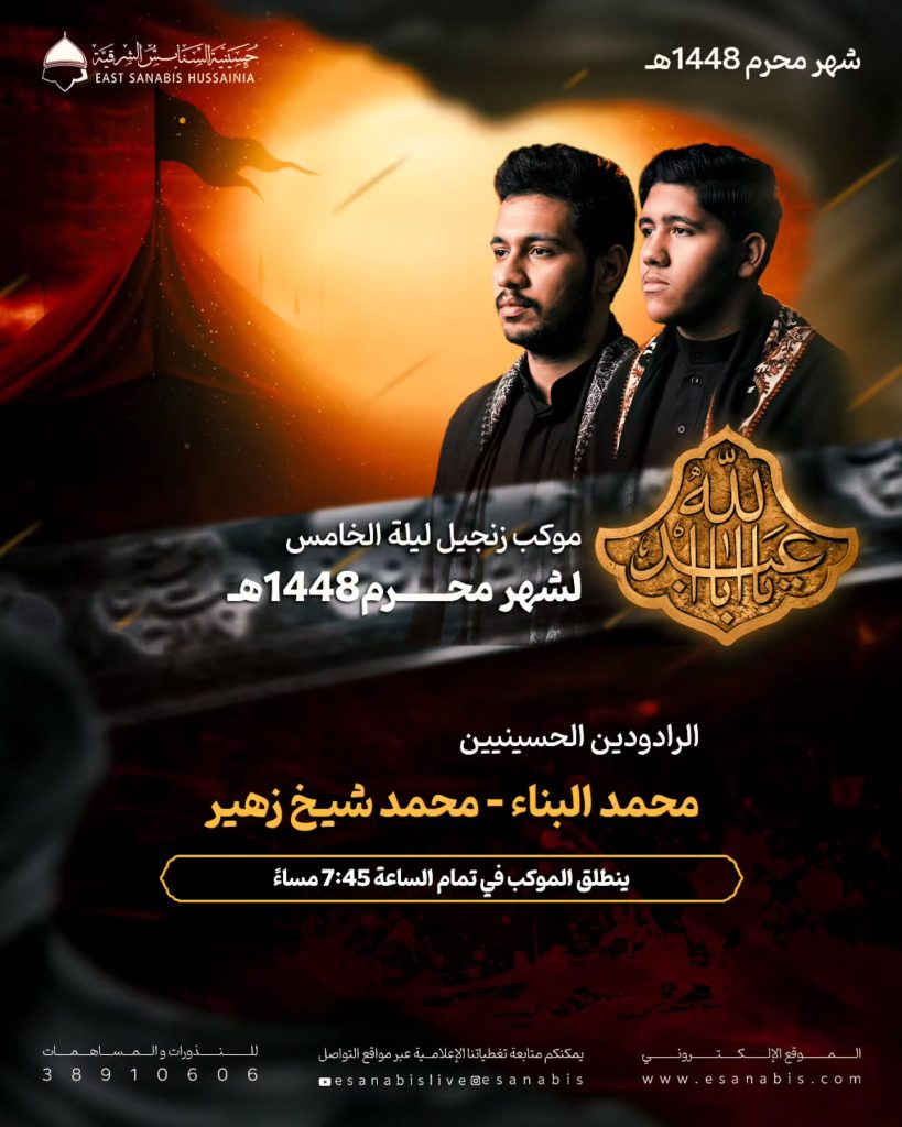 موكب زنجيل - ليلة الخامس