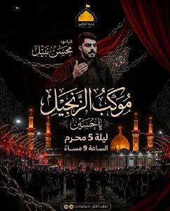 موكب الزنجيل