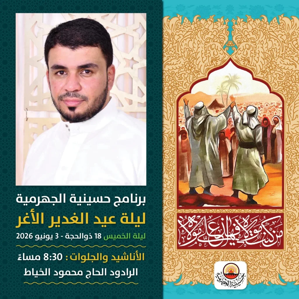 برنامج حسينية الجهرمية ليلة عيد الغدير الأغر - الرادود الحاج محمود الخياط