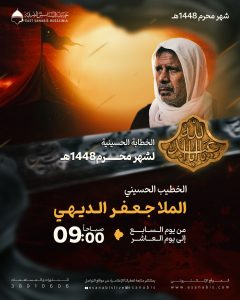 الخطابة الحسينية لشهر محرم