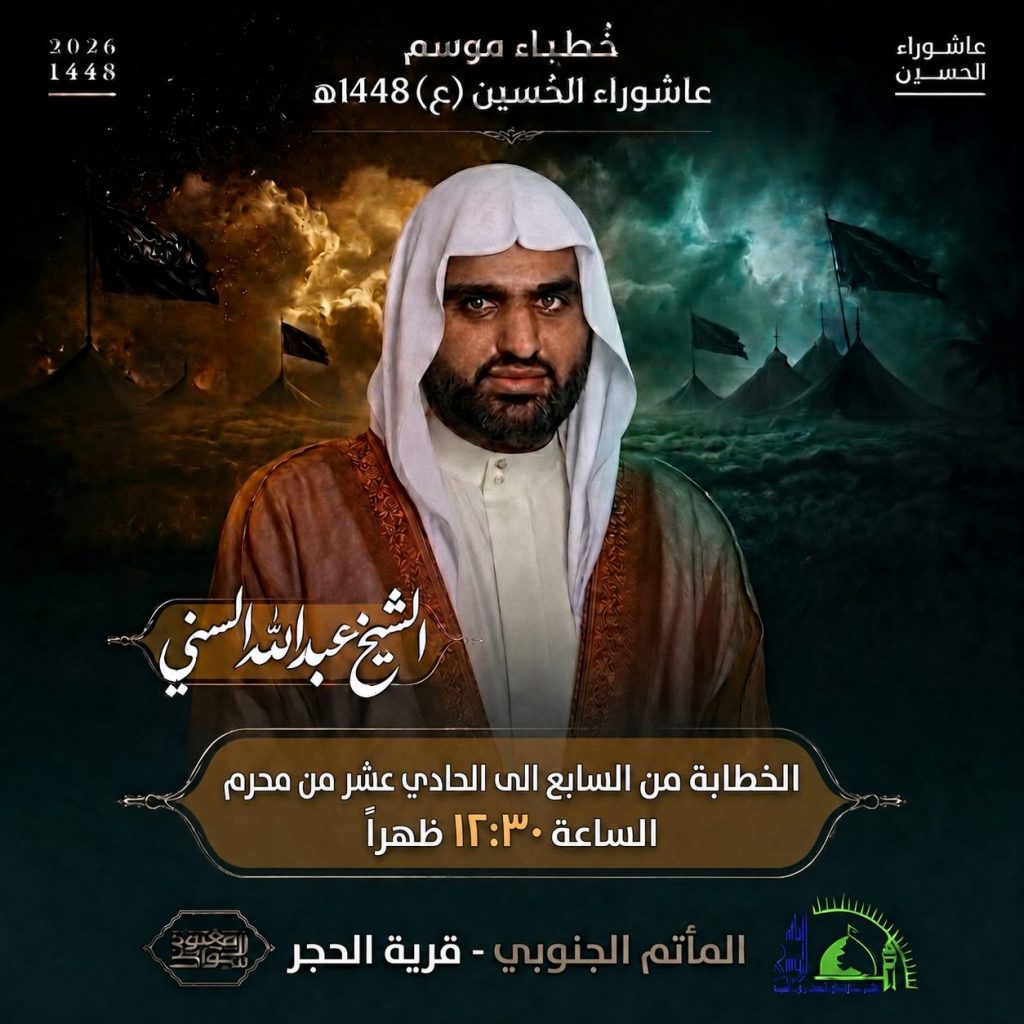 خطباء موسم عاشوراء الحسين 1448